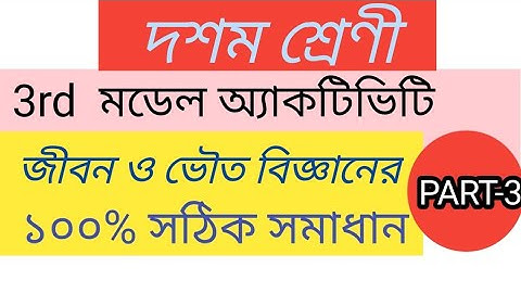 Class 10 Life Science and Physical Science model activity task 2021  part 3