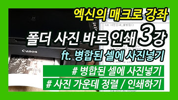 [엑셀이뭐니]매크로- 폴더 사진 바로 인쇄하기 3강 /병합된 셀에 사진넣기 /사진 가운데 정렬 /인쇄(프린트)하기 /엑셀 VBA 기초