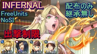 【FEH】神階英雄戦　セイロス INFERNAL 配布のみ 継承無し 出撃【ファイアーエムブレムヒーローズ】FireEmblemHeroes Limited Hero Battles Seiros