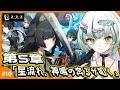 【#ゼンレスゾーンゼロ 】完全初見!第5章「星流れ、神鳴の奔るが如く」読んでいこ~🐊┊#zzz #わぬ太