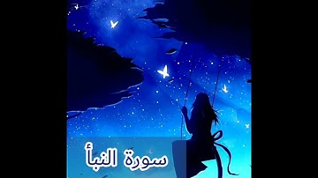 سورة النبأ كاملة راحة نفسية قبل النوم