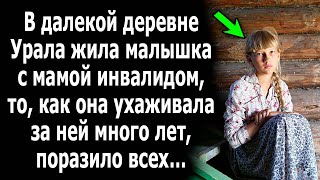 В далекой деревне Урала жила малышка с мамой, то, как она ухаживала за ней много лет, поразило всех…