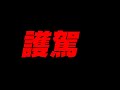 三國志戰略版 + RO仙境傳說:新世代的誕生  【平民百姓實況台】