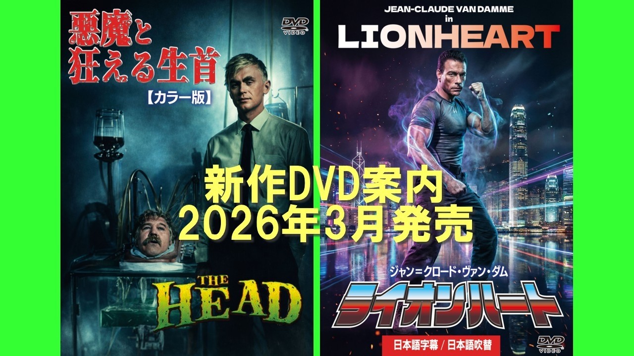 新作DVD案内 2026年3月発売「悪魔と狂える生首　カラー版」「ジャン＝クロード・ヴァン・ダム ライオンハート」【2026/3/27発売】