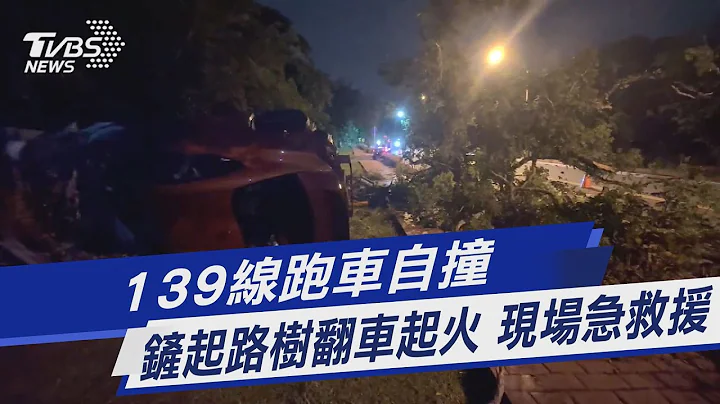139线跑车自撞 铲起路树翻车起火 现场急救援｜TVBS新闻 @TVBSNEWS01 - 天天要闻
