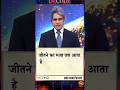 जीतने का मजा तब आता है #sudhirchaudhary #support #subscribe #shortviral #shortsfeed #shorts
