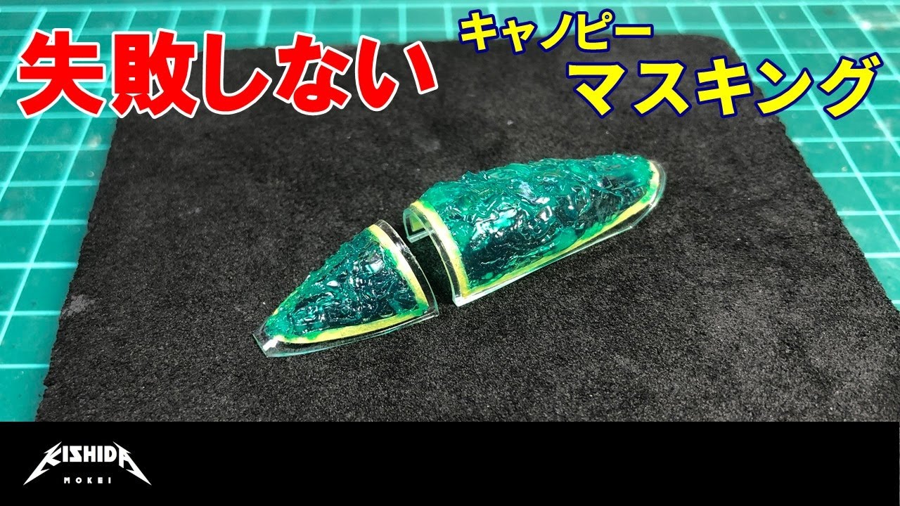 【初心者向】キャノピーのマスキング【プラモデル 飛行機】