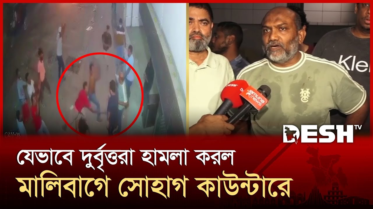 রাজধানীতে সোহাগ কাউন্টারে দুর্বৃত্তদের হামলা ও ভাঙচুর | Malibagh | Shohagh Paribahan | Desh TV