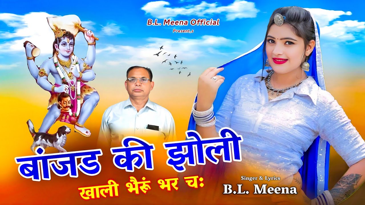 बांजड की झोली खाली भैरूं भर च: || Bheru Ji New Rajasthani Dj Song 2025 || B.l. Meena 