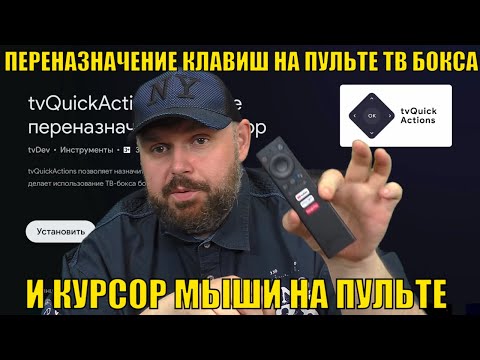 ПЕРЕНАЗНАЧЕНИЕ КЛАВИШ НА ПУЛЬТЕ ТВ БОКСА НА АНДРОИД ТВ И КУРСОР МЫШИ НА ПУЛЬТЕ. tvQuickActions
