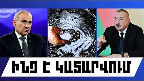 ԻՆՉ Է ԿԱՏԱՐՎՈՒՄ․ ԴԵԿՏԵՄԲԵՐԻ 18, 2025 Թ․