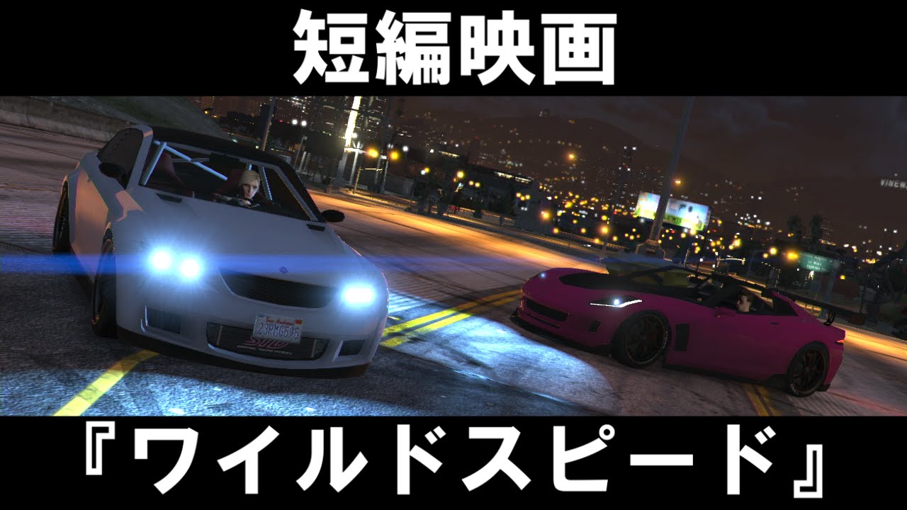 Gta5 短編映画 Fast Furious Gta ワイルドスピード Part 2 2 字幕版 Youtube