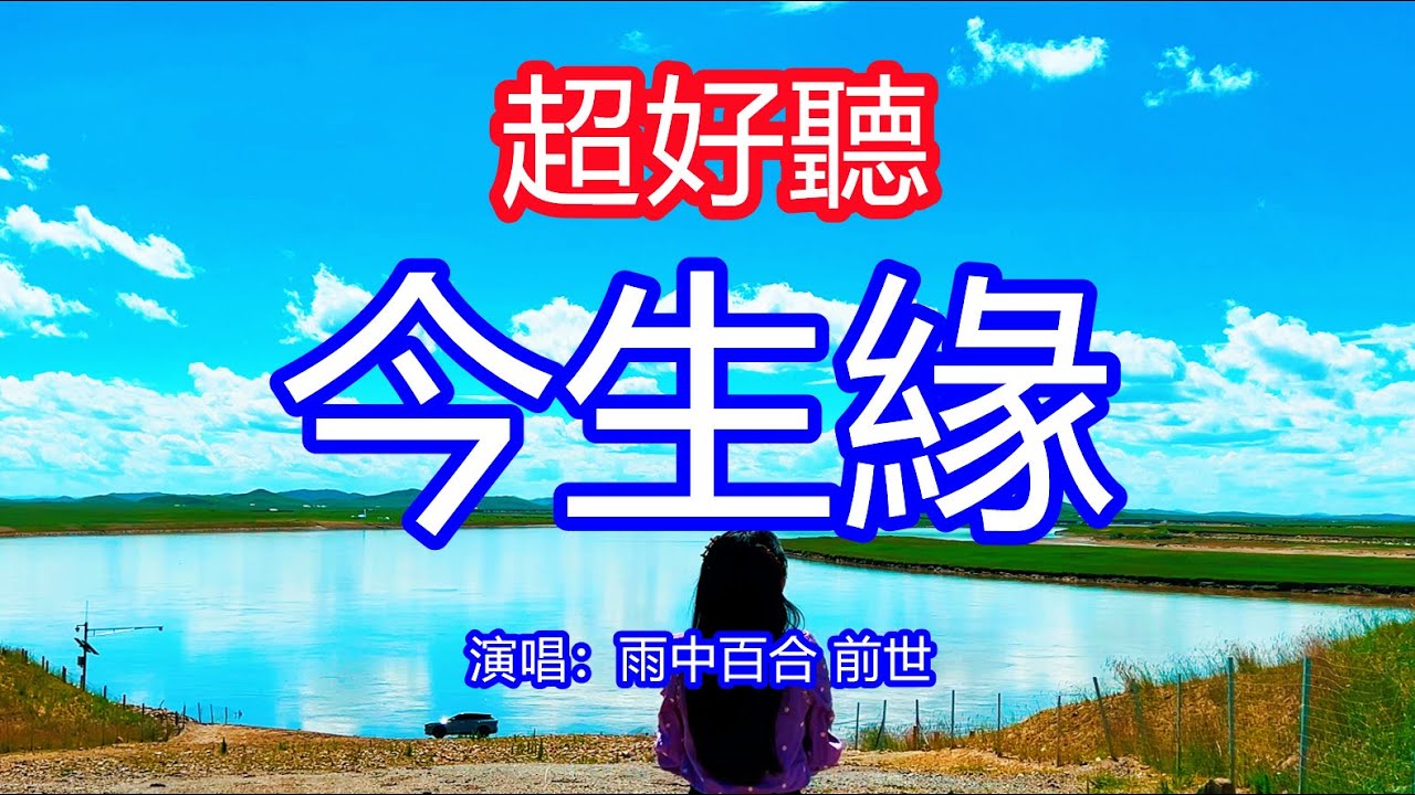 天呀！太好聽了，雨中百合 前世超火傷感情歌《今生緣》，別問我前世我是你的誰，今生的幸福是把你相陪！讓你一聽就忘不掉的催淚神曲，唱的撕心裂肺，聽得痛哭流涕！甘南草原風景！傷感情歌！療癒情歌！