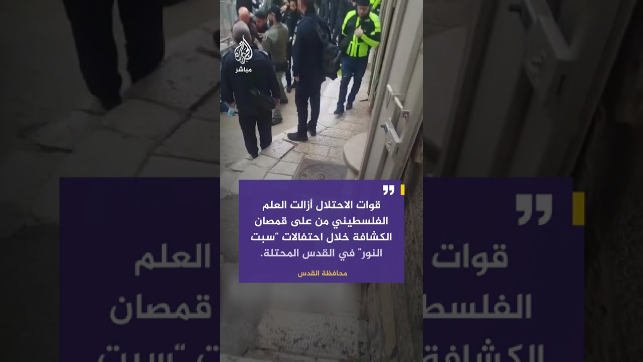 مشاهد لاعتداء قوات الاحتلال الإسرائيلي على أحد عناصر الكشافة الفلسطينية خلال احتفالات “سبت النور”