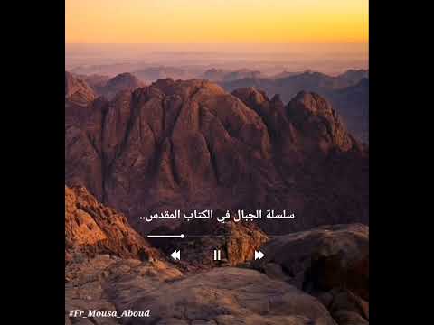 مقدمة عامة عن الجبال فى الكتاب المقدس سلسلة جبال الكتاب المقدس ابونا موسى عبود