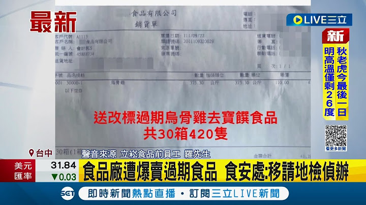 #三立最新 "立崧食品厂"遭前员工爆料卖"过期食品" 食安处:全案移请地检侦办｜记者 孙宇莉｜【LIVE大现场】20221004｜三立新闻台 - 天天要闻
