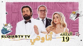 مسلسل انا وهي الحلقة 19 التاسعه عشر الحلقة مش موجوده علي اليوتيوب هتعرف من الفيديو