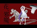 その花は生涯で最も忌々しく邪魔だった──。/SLAVE.V-V-R
