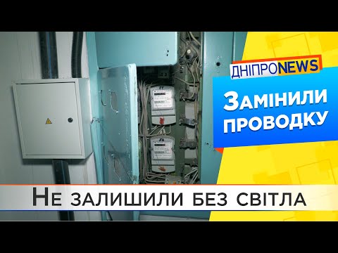 У будинку провели роботи із заміни електропроводки.