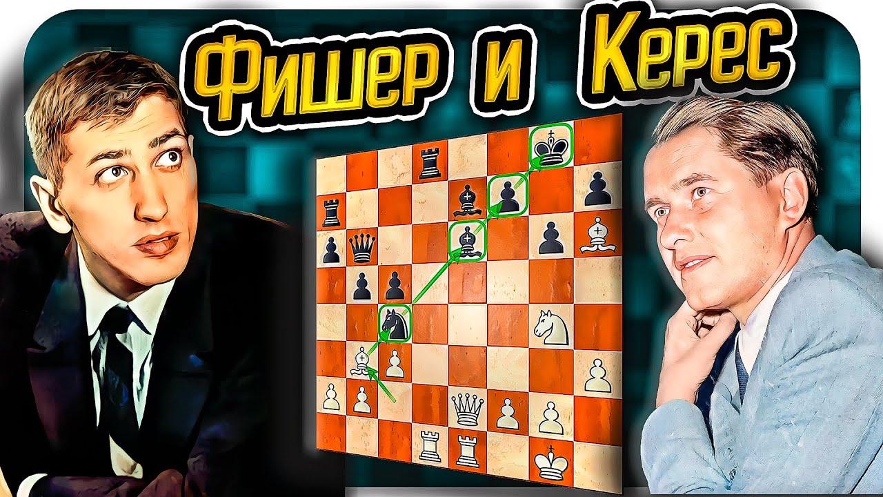 Легендарный Фишер разнёс в прах подготовку Кереса! Шахматы - YouTube