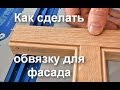 Изготовление обвязки фасада