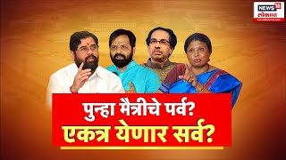 Special Report | Uddhav Thackeray VS CM Shinde | राज्यात पुन्हा येणार राजकीय भूकंप? | Marathi News