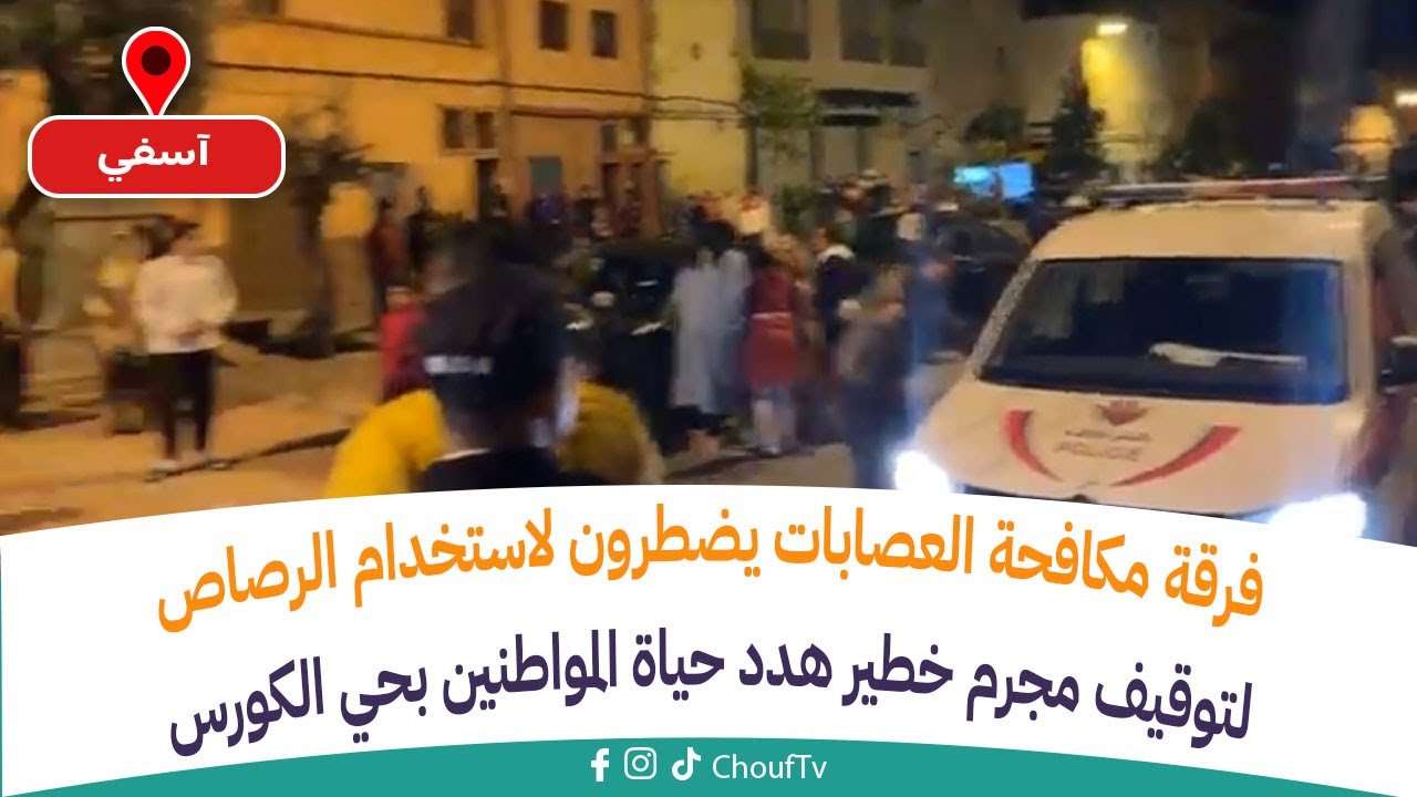 فرقة مكافحة العصابات يضطرون لاستخدام الرصاص لتوقيف مجرم خطير هدد حياة المواطنين بحي الكورس