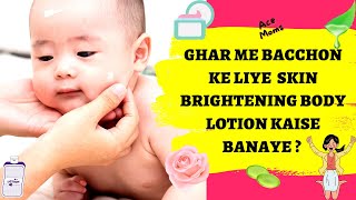 घर में बच्चों के लिए स्किन ब्राइट्निंग लोशन कैसे बनाएँ ? Homemade Skin Brightening Lotion for Kids |