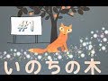 【いのちの木#1】Jonyがステキな絵本を読んでみた  #絵本 ＃読み聞かせ