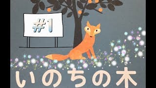【いのちの木#1】Jonyがステキな絵本を読んでみた  #絵本 ＃読み聞かせ
