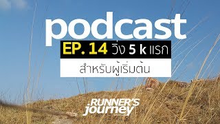 podcast runner 's journey 14 วิ่ง 5 kแรกสำหรับผู้เริ่มต้น