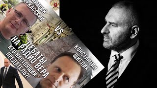 Дебаты между Константином Щигликом и Дмитрием Черкасским. Разговор с Марком Фейгиным