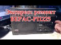 Экспресс ремонт Верас РП225