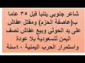 شاعر جنوبي يتنبأ قبل 35 عام بعاصفة الحزم واستمرارها 40 عاما ومجيء قوم حوثان لحكم الشمال 