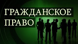 Гражданское право. Лекция 15. Понятие и условия договора