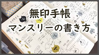 【無印良品手帳】マンスリーノートの書き方｜猫イラストで毎日かわいいスケジュール帳#無印良品 #セリア購入品 #文房具