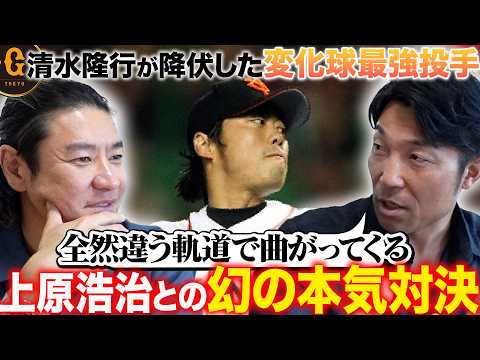 【天才たち!!】巨人稀代のヒットメーカーがどうしても打てなかったセ最強の変化球ピッチャーとは!? 実は存在した上原浩治との幻の本気対決!!