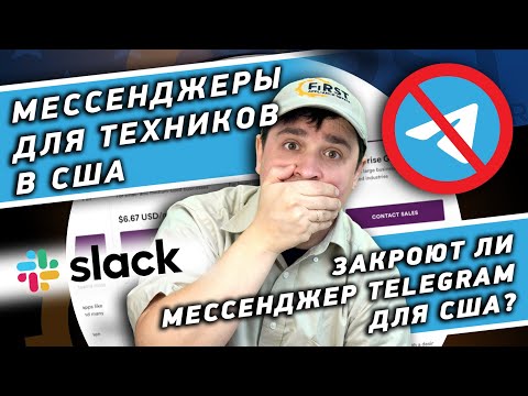 Мессенджеры для техников в США. Закроют ли мессенджер Telegram для США? Отличие Slack от Telegram