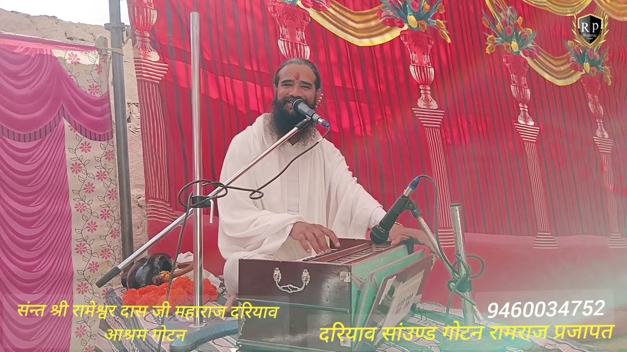 संन्त रामेश्वर दास जी महाराज कैवली सत्संग गुरु महिमा वाणी रिकॉर्डिंग दरियाव सांउण्ड गोटन रामराज प्र,