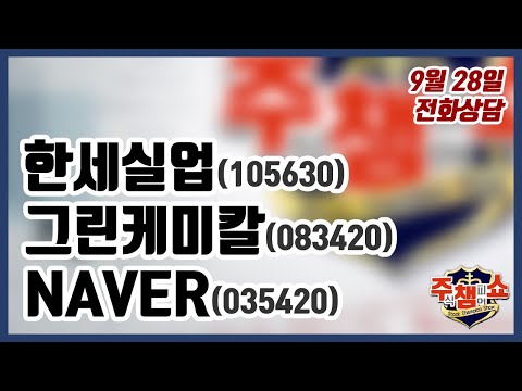 [주식챔피언쇼] 9월 28일 방송 - <strong>한세실업</strong>, 그린케미칼, NAVER