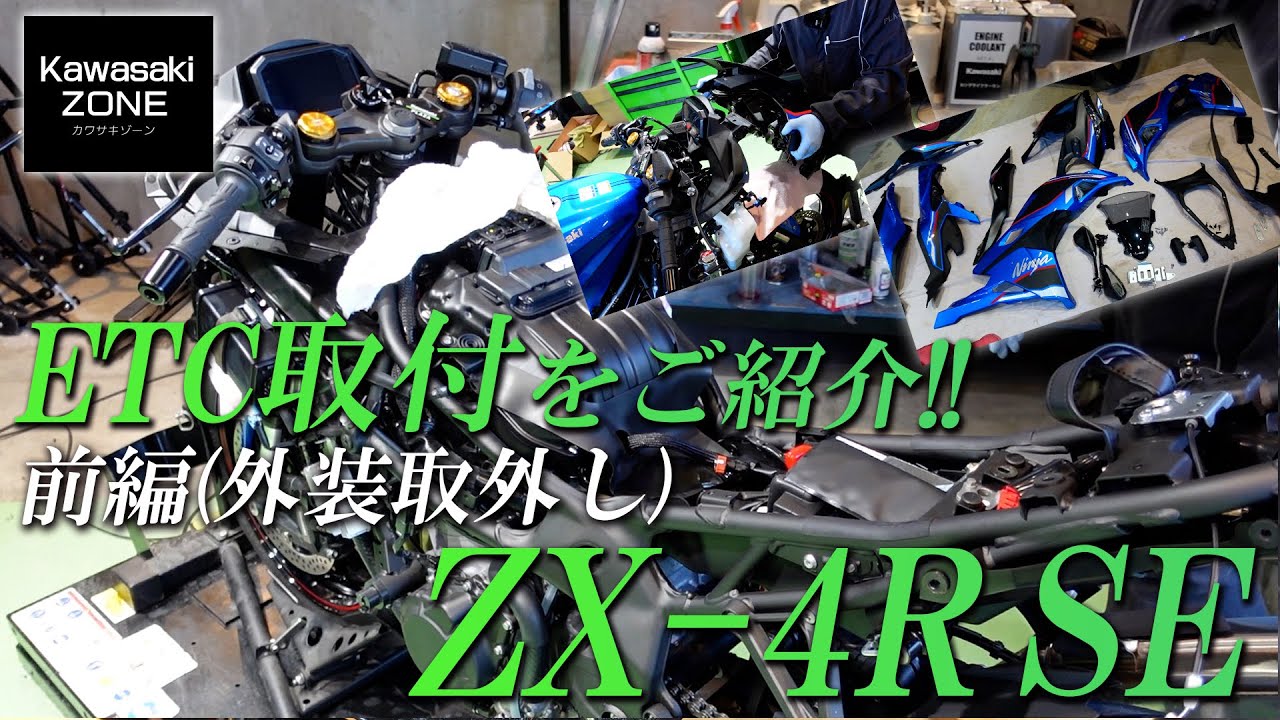 【ZX-4R SE】ETC取付けをご紹介！前編（外装取り外し編）カワサキゾーン / KAWASAKI ZONE