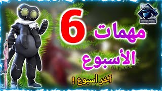 شرح مهمات الأسبوع السادس الموسم 19 ببجي موبايل ( آخر مقطع شرح بالقناة )  | Pubg mobile