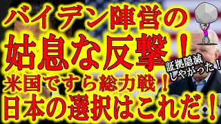 【バイデン陣営姑息な反撃！「サーバーが持ち去られた！」】アリゾナでは公聴会前なのに州知事がバイデン勝利に署名！ジョージアではサーバーをこっそり撤去！米国ですら中共との戦いは総力戦！日本は大丈夫なのか？