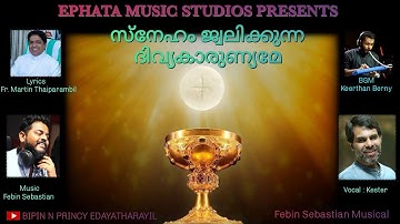 സ്നേഹം ജ്വലിക്കുന്ന ദിവ്യകാരുണ്യമേ/Sneham Jwalikkunna/Kester/Fr.Martin Thaiparambil/Febin Sebastian