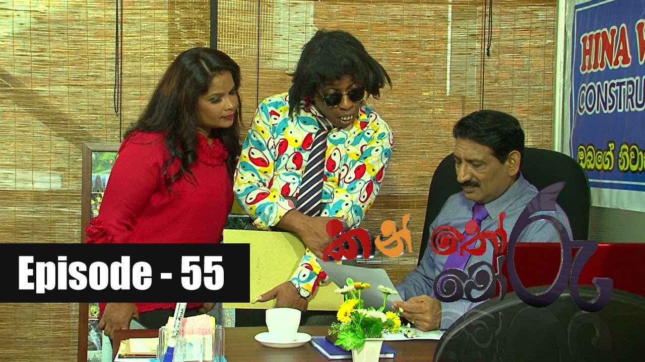 Kanthoru Moru | Episode 55 02nd February 2019