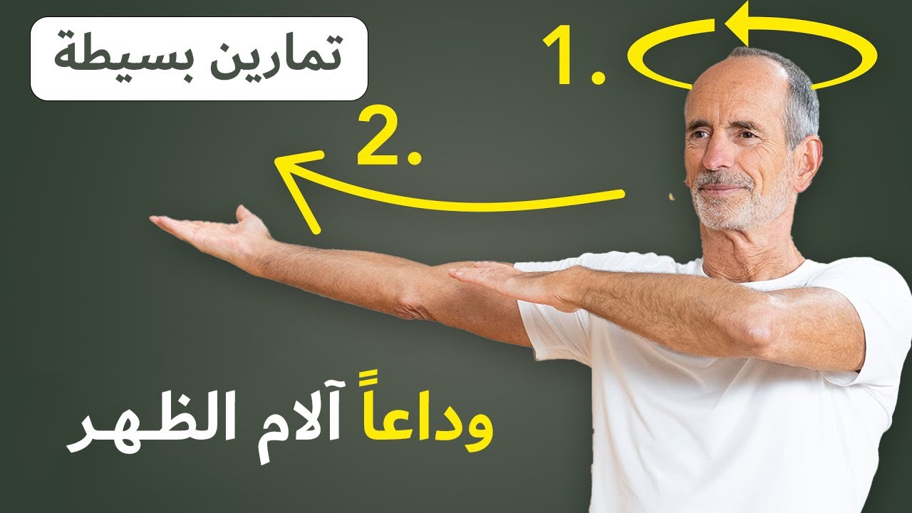 أفضل و أسهل تمرين لعلاج آلام الظهر (لا يعرفه الكثيرون)