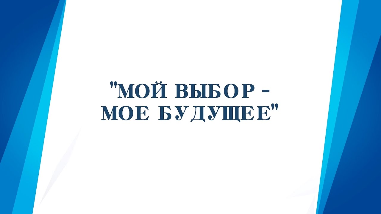 Программа мое будущее. Программа мое будущее