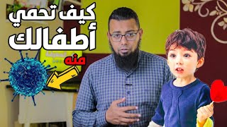 فيـ ـروس كـ ـورونا - كيف تحمي أبنائك من الإصابة به