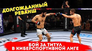 БОЙ за ТИТУЛ в КИБЕРСПОРТИВНОЙ ЛИГЕ в UFC 3 / РЕВАНШ против Забита