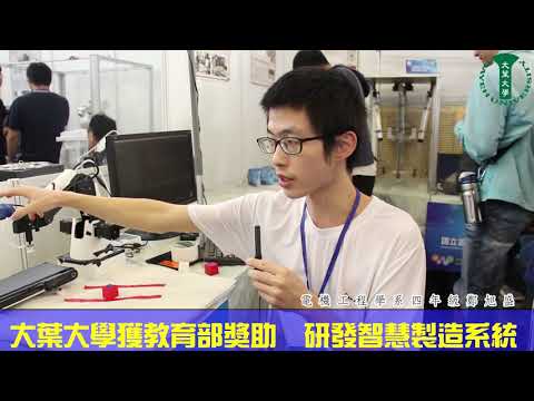 20181112大葉大學獲教育部獎助  研發智慧製造系統